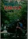 渓清流づり入門