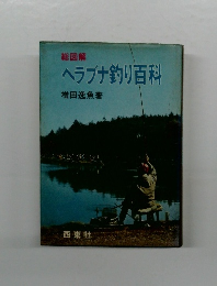 ヘラブナ釣り百科