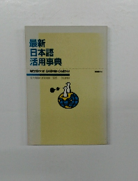 最新日本語 活用事典　1999年