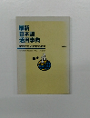 最新日本語 活用事典　1999年