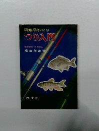 つり入門