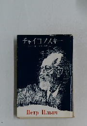 チャイコフスキー