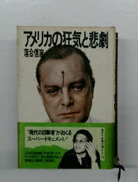 アメリカの狂気と悲劇