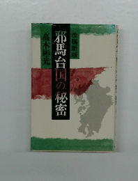 邪馬台国の秘密