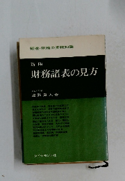 新版  財務諸表の見方