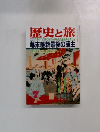 歴史と旅　幕末維新最後の藩主