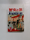 歴史と旅　幕末維新最後の藩主