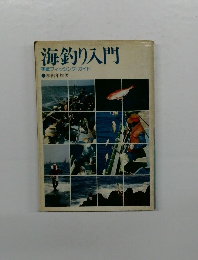 海釣り入門