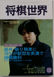 将棋世界　2001　12