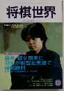 将棋世界　2001　12