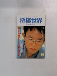 将棋世界　2001年9月号