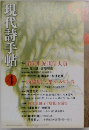 現代詩手帖　4