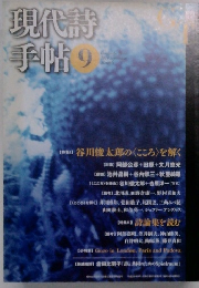 現代詩手帖　2005年9月号