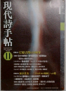 現代詩手帖　2015年11月号