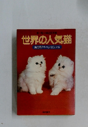 世界の人気猫  純血種のすべてがよくわかる