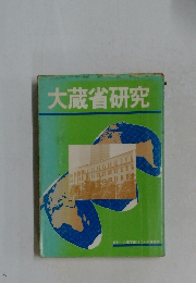 大蔵省研究