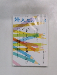 婦人之友　２０１５年４月号