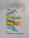 婦人之友　２０１５年４月号