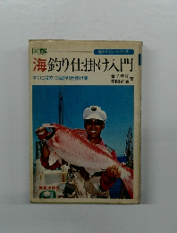 海釣り仕掛け入門