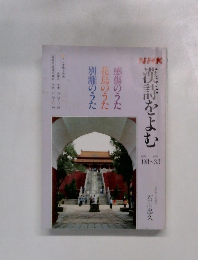 漢詩をよむ　感傷のうた  花鳥のうた  別離のうた