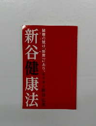 新谷健康法　健康の鍵は「酵素」にあり。