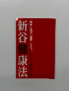 新谷健康法　健康の鍵は「酵素」にあり。