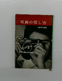 写真の写し方