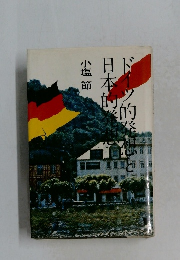 ドイツ的発想と日本的発想