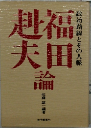 福田赳夫論　政治路線とその人脈