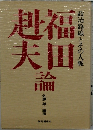 福田赳夫論　政治路線とその人脈