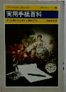 実用手紙百科