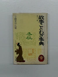 故事ことわざ事典