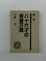 八十六才の青春万歳