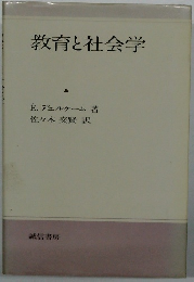 教育と社会学