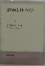 教育と社会学