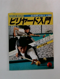 ビリヤード入門　　9月7日号～11月30日