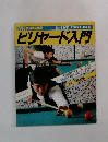 ビリヤード入門　　9月7日号～11月30日