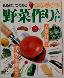 野菜作り入門