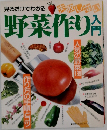 野菜作り入門