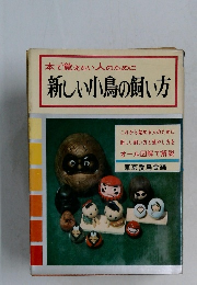 新しい小鳥の飼い方