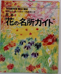 花の名所ガイド　