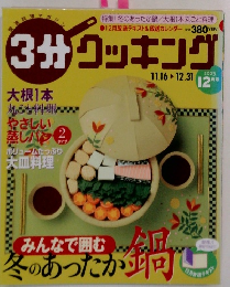 3分クッキング　２００３年１２月号