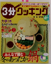 3分クッキング　２００３年１２月号