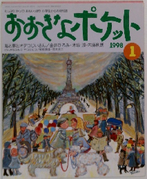 おおきなポケット　１９９８年１月号