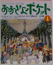 おおきなポケット　１９９８年１月号