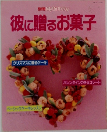 別冊 My Birthday　彼に贈るお菓子