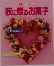 別冊 My Birthday　彼に贈るお菓子