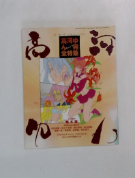 高河ゆん  んド完  全特集