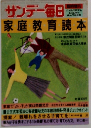サンデー毎日　家庭教育読本