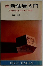 新住居入門